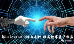 了解imToken2.0链上质押，提高数字资产收益率