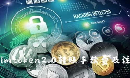火币到imtoken2.0转账手续费及注意事项