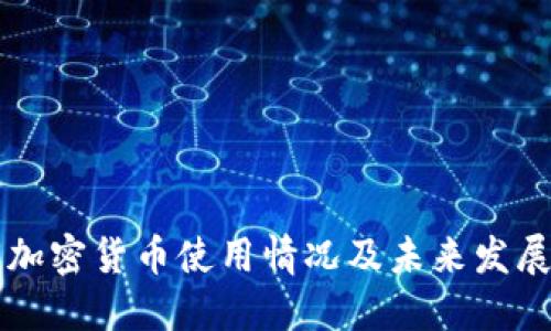 印度加密货币使用情况及未来发展趋势