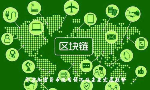 印度加密货币使用情况及未来发展趋势