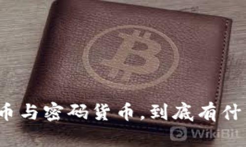 加密货币与密码货币，到底有什么区别？