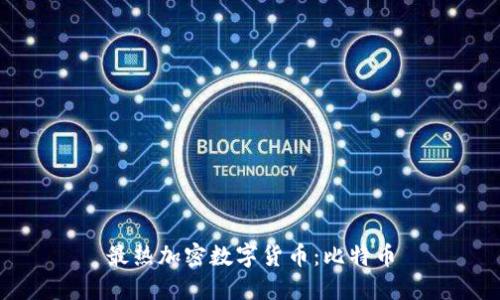 最热加密数字货币：比特币