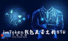imToken钱包是否支持BTD
