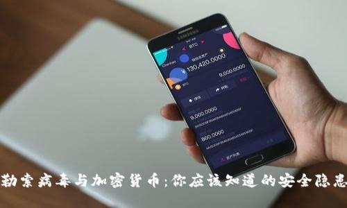 勒索病毒与加密货币:你应该知道的安全隐患