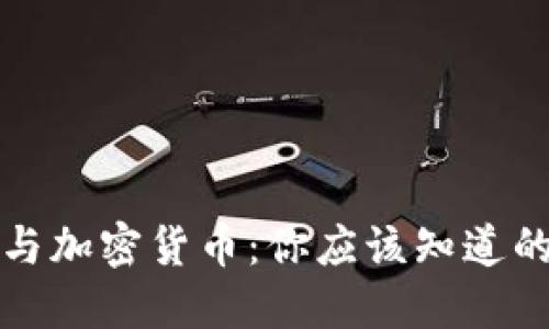 勒索病毒与加密货币:你应该知道的安全隐患