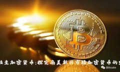 巴拉圭加密货币：探究南美新兴市场加密货币的
