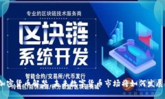 加密货币解禁，未来数字货币市场将如何发展？