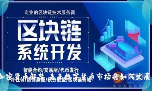 加密货币解禁,未来数字货币市场将如何发展?