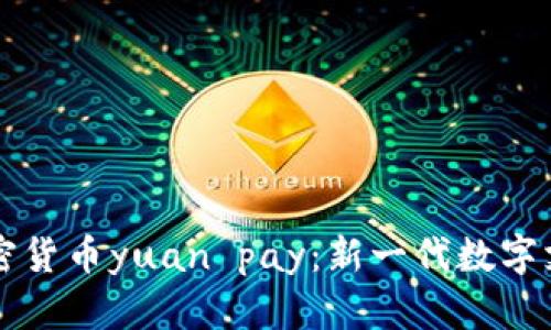 官方加密货币yuan pay：新一代数字支付方式