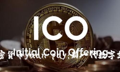 官方加密货币yuan pay：新一代数字支付方式