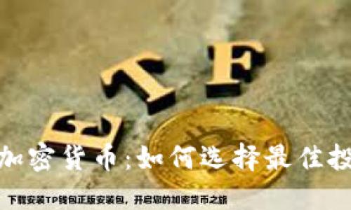 抗通胀加密货币：如何选择最佳投资选择