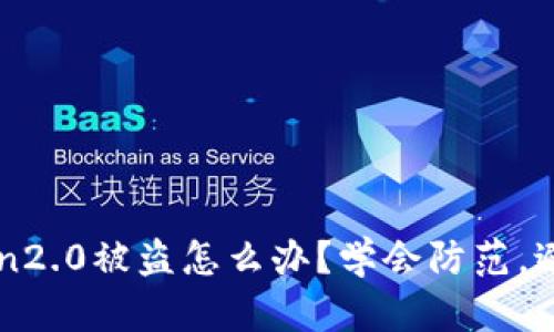 我的imtoken2.0被盗怎么办？学会防范，避免重蹈覆辙