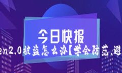 我的imtoken2.0被盗怎么办？学会防范，避免重蹈覆
