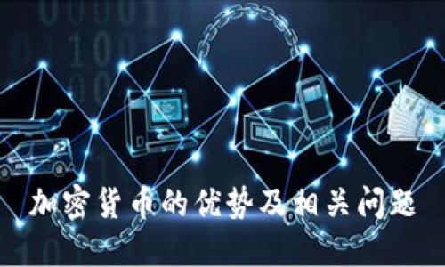 加密货币的优势及相关问题