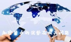 加密货币的优势及相关问题
