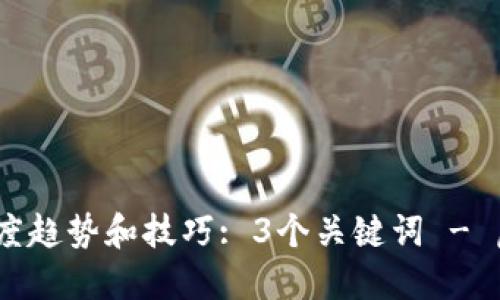 了解虚拟加密货币的热度趋势和技巧: 3个关键词 - 虚拟加密货币、搜索热度、