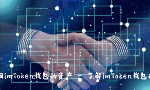如何正确找回imToken钱包的资产 - 了解imToken钱包找回资产方法