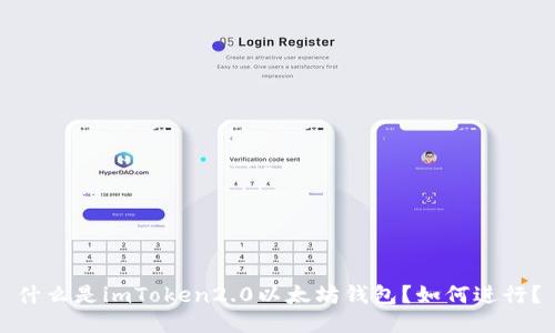 什么是imToken2.0以太坊钱包？如何进行？