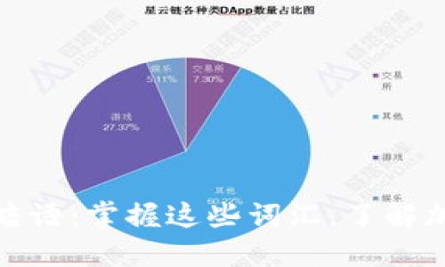 加密货币的暗语：掌握这些词汇，了解加密货币领域