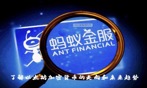了解以太坊加密货币的走向和未来趋势