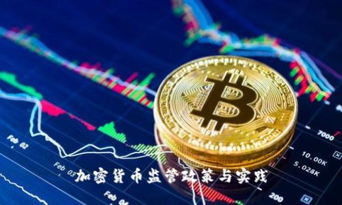 加密货币监管政策与实践