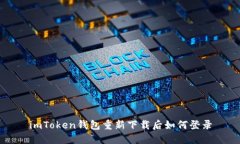 imToken钱包重新下载后如何登录