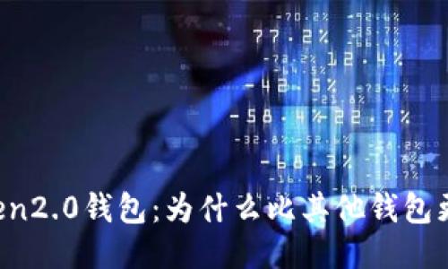 imtoken2.0钱包：为什么比其他钱包更好用？