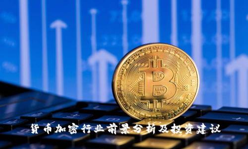 货币加密行业前景分析及投资建议