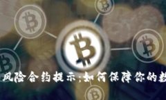 imToken2.0风险合约提示：如何保障你的数字资产安