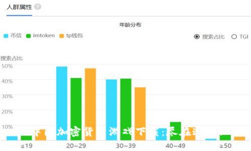 中国加密货币游戏下载：尽在这里！