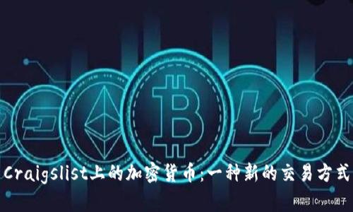 Craigslist上的加密货币：一种新的交易方式