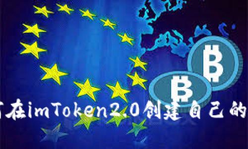 如何在imToken2.0创建自己的代币