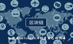 如何在imToken2.0创建自己的代币