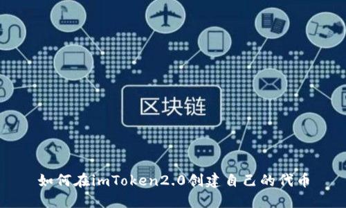 如何在imToken2.0创建自己的代币