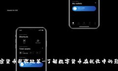 加密货币税收政策-了解数字货币在税收中的影响
