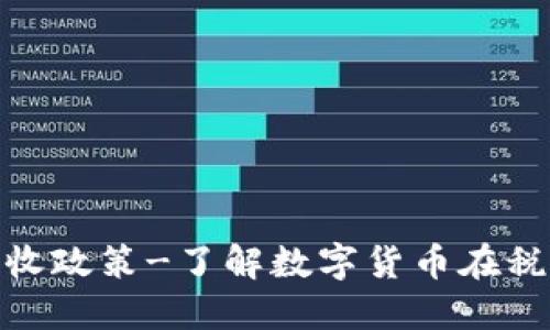 加密货币税收政策-了解数字货币在税收中的影响