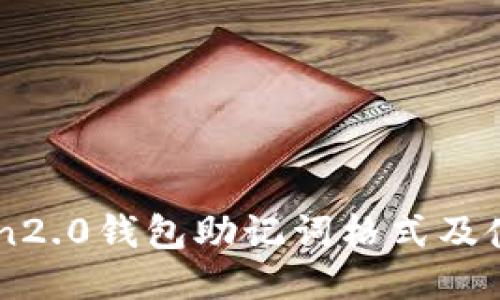 imtoken2.0钱包助记词格式及使用方法