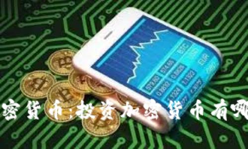 e投睿加密货币:投资加密货币有哪些优势?
