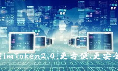 官网下载imToken2.0,更方便、更安全、更稳定