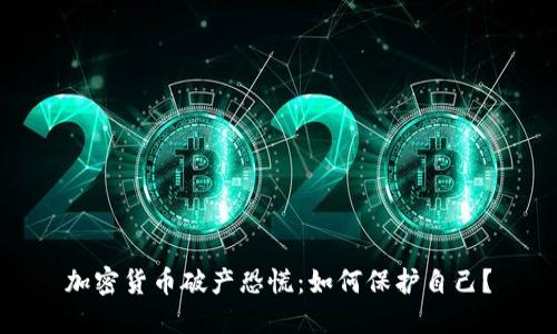 加密货币破产恐慌：如何保护自己？