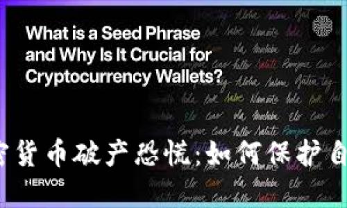 加密货币破产恐慌：如何保护自己？