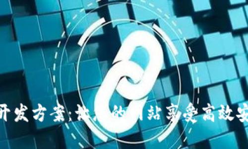 加密货币支付开发方案：让您的网站享受高效安全的支付服务