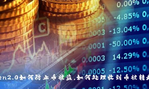 imtoken2.0如何防止币被盗，如何处理收到币被转走问题？