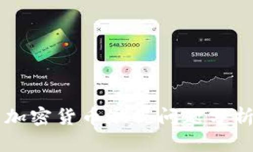 西班牙加密货币缴税问题分析与解答