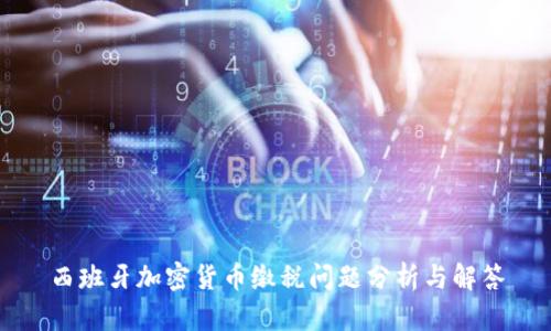 西班牙加密货币缴税问题分析与解答