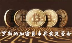 俄罗斯的加密货币买卖是否合法