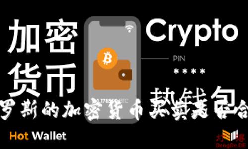 俄罗斯的加密货币买卖是否合法
