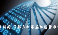 三六零加密货币新闻：了解三六零在加密货币领