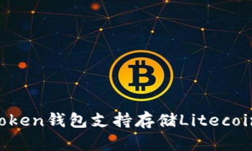 imToken钱包支持存储Litecoin吗?