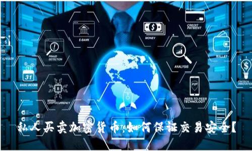 私人买卖加密货币:如何保证交易安全?